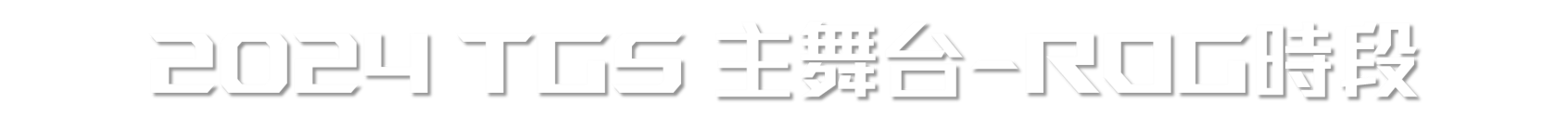 2024 TGS主舞台 ROG時段