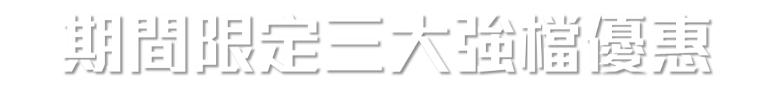 期間限定三大強檔優惠