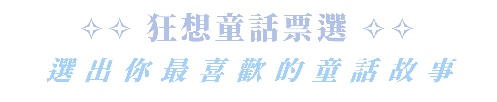 ProArt  AI生成圖競賽投票區