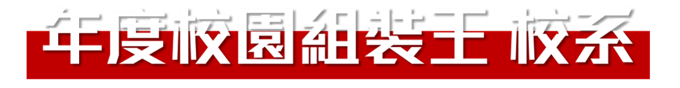 年度校園組裝王 校系