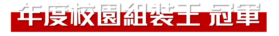 年度校園組裝王 冠軍