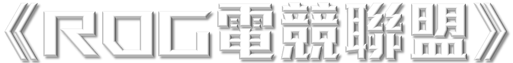 ROG電競聯盟