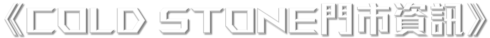 Cold Stone 門市資訊