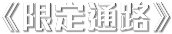 限定通路