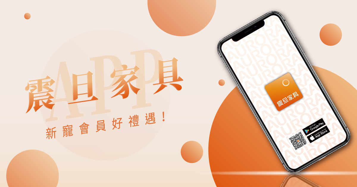 震旦家具APP｜新寵會員好禮遇！
