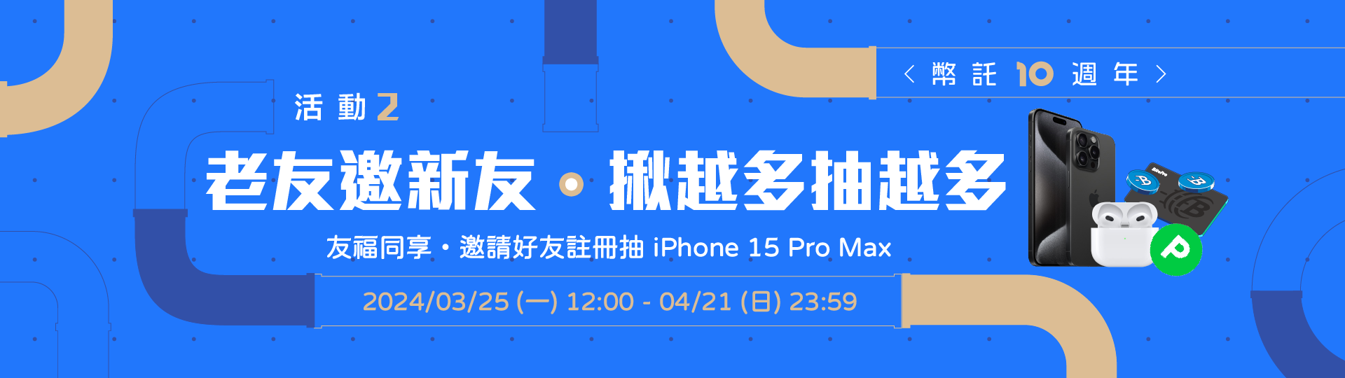幣託十週年活動-活動2【老友邀新友・揪越多抽越多】