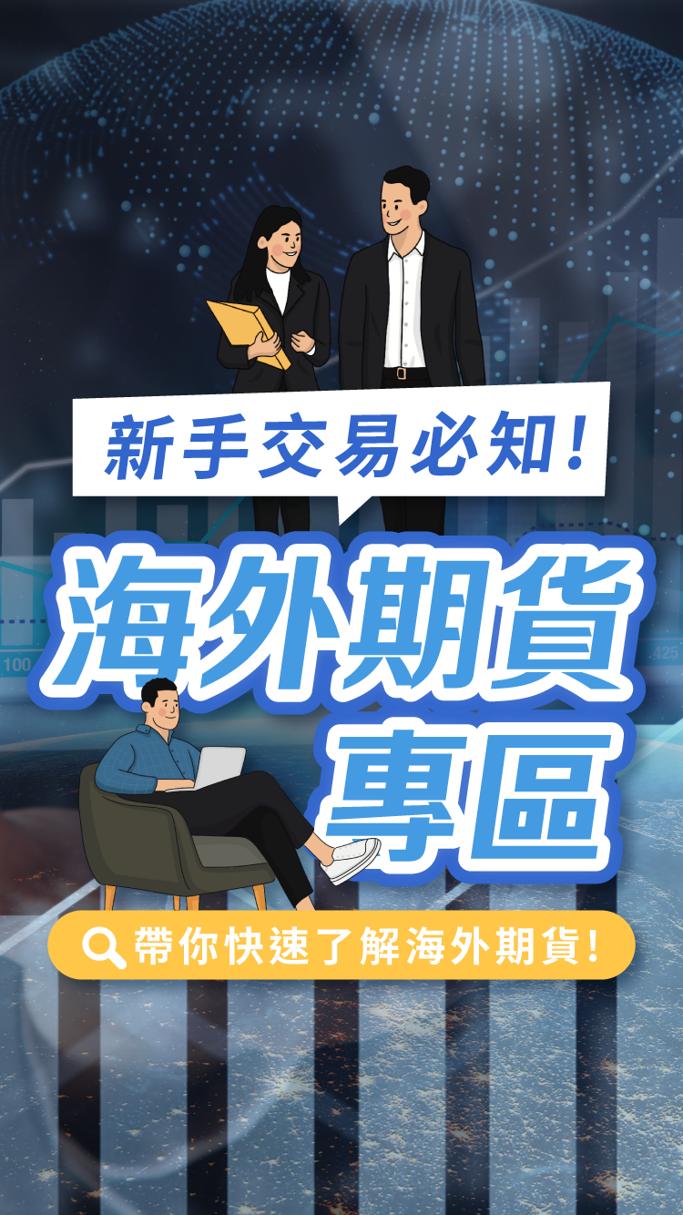 華南期貨｜海外期貨專區