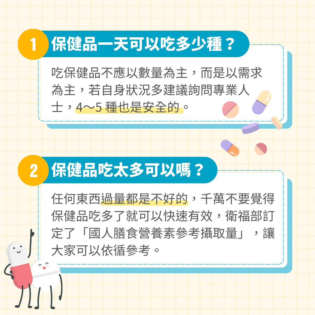 營養保健食品常見問題：保健品吃太多可以嗎？保健品一天可以吃多少種？