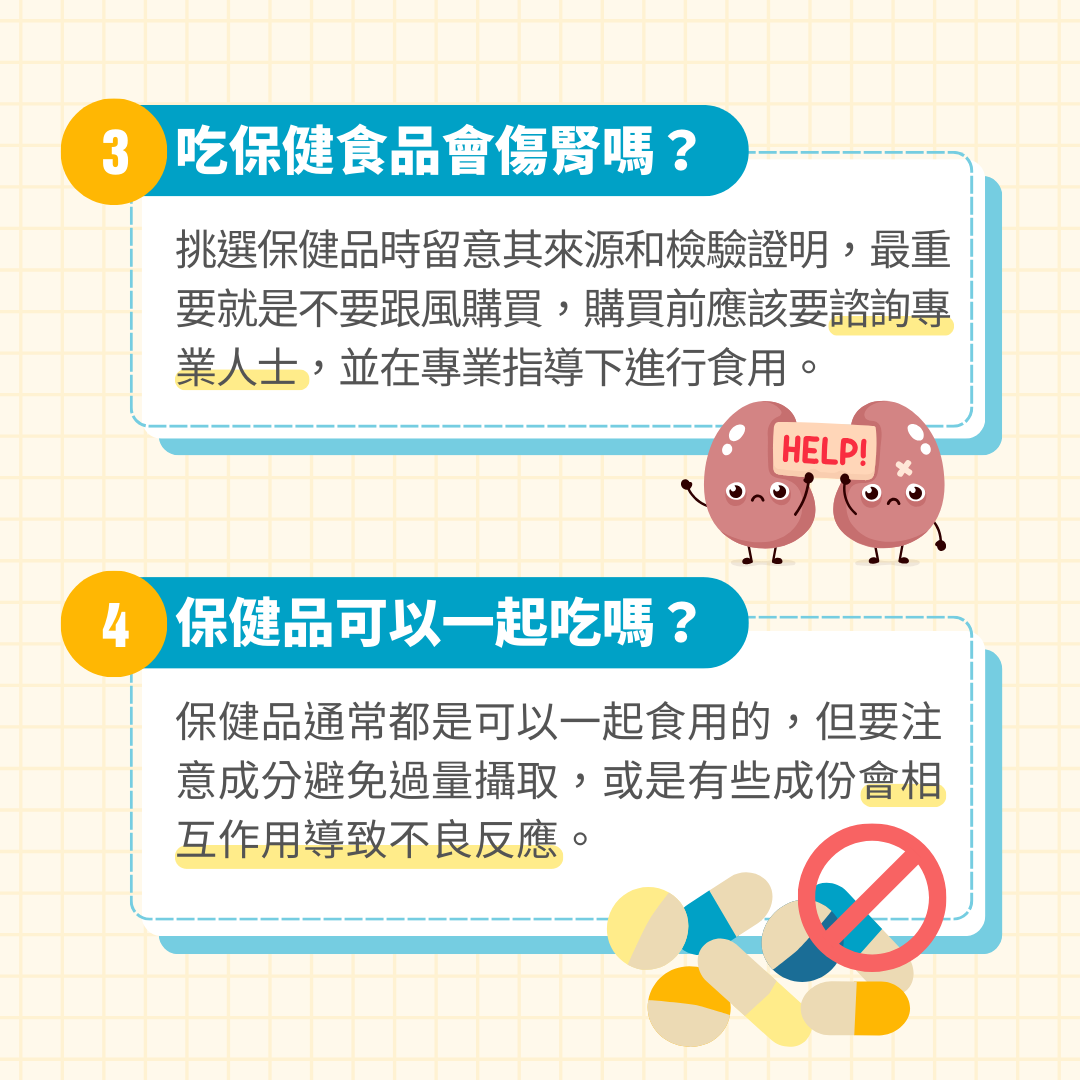 營養保健食品常見問題：吃保健食品會傷腎嗎？保健品可以一起吃嗎？