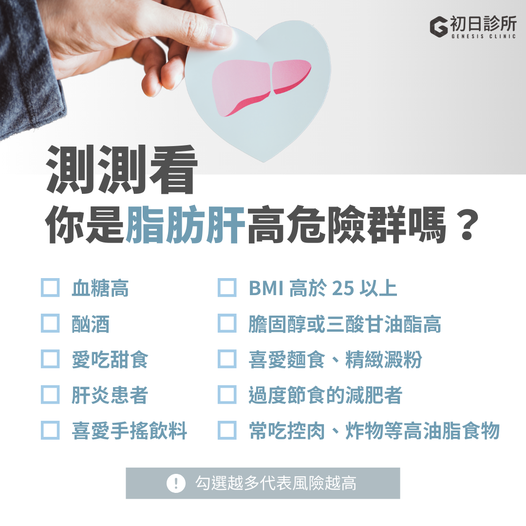 診斷方法 超音波:目前,脂肪肝的診斷方式主要透過超音波檢查,抽血檢查只能看出血液中的脂肪成分,無法偵測出肝臟中的脂肪含量。超音波檢查是透過比較肝及腎臟的表層亮度來判斷是否有脂肪肝,以及利用肝臟內血管影像的清晰度予以分級,據此脂肪肝的嚴重性可分輕度、中度及重度。 居家檢測:如果一般在家裏可以透過腰圍來進行簡單的估測,若女性腰圍在80公分以上,男性腰圍在90公分以上,都會增加罹患脂肪肝的風險。 (此標準與代謝症候群診斷標準相同。) 其中十大高危險族群有哪些?