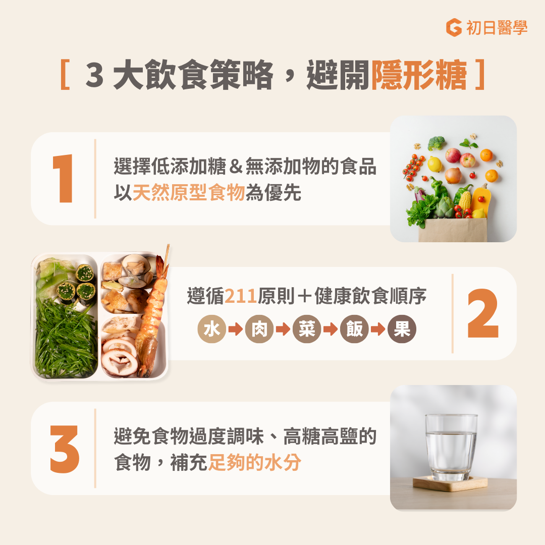 3 原則輕鬆遠離隱形糖 講了這麼多不是要大家什麼都不吃,而是要讓大家更有智慧地選擇飲食策略,學會辨別生活中的隱形糖大戶,就能有效預防疾病和改善健康!