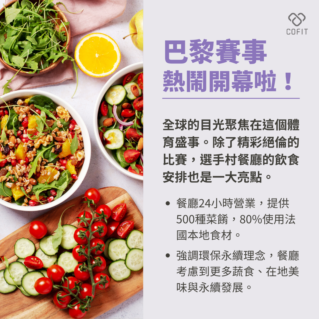 巴黎奧運(2024)熱鬧進行中，全球的目光聚焦在這個體育盛事。不僅有精彩絕倫的比賽，選手村餐廳的飲食安排也成為一大亮點。這間餐廳24小時營業，提供超過500種菜餚，其中80%使用法國本地食材，強調環保和永續理念，考慮到更多蔬食、在地美味與永續發展。然而，選手們無法品嚐到薯條、酪梨和鵝肝醬，其原因也隨之曝光。