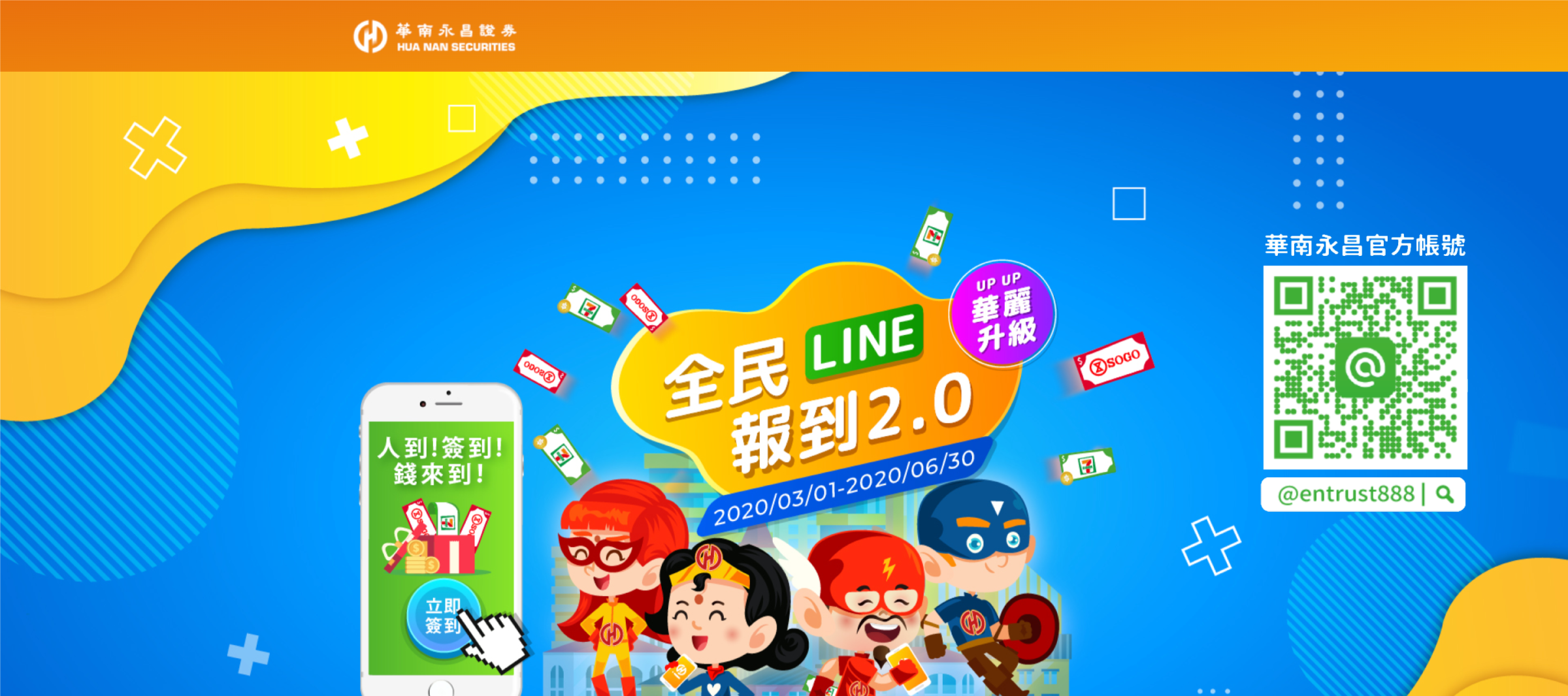 華南永昌證券 LINE 官方帳號活動