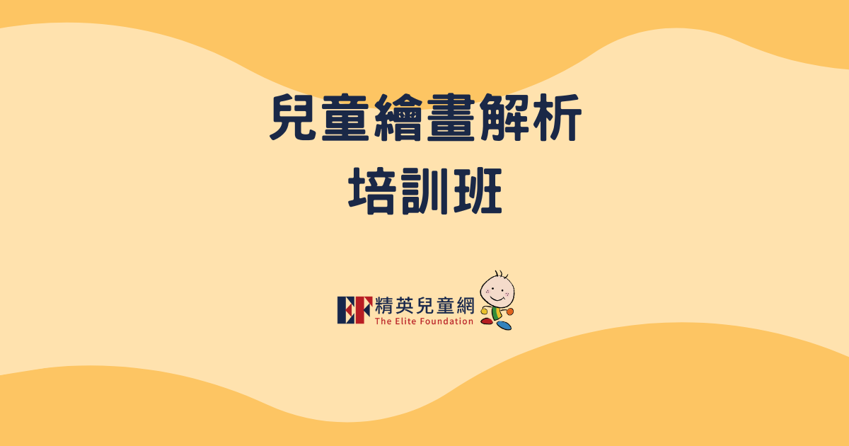 [分享] 運用繪畫分析技巧，協助兒童處理情緒議題