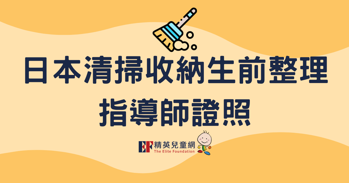 日本清掃收納生前整理指導師