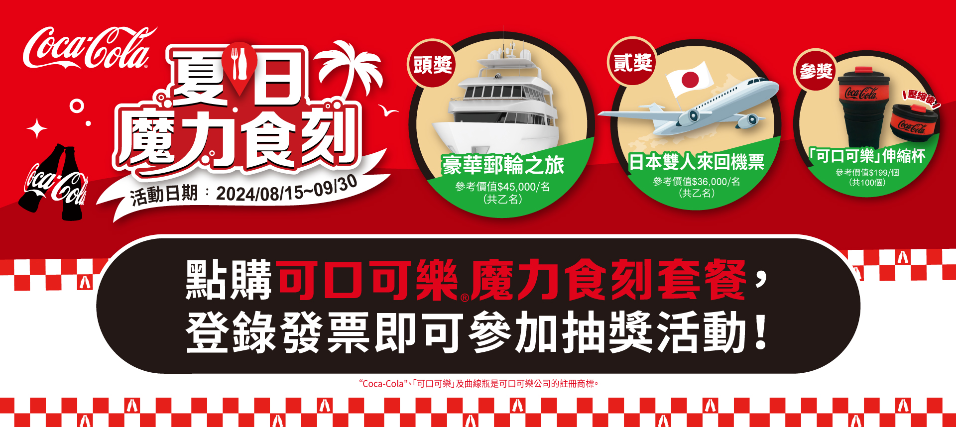【消費抽獎】可口可樂「夏日魔力食刻」，抽郵輪雙人來回行程、抽日本雙人來回機票、抽可口可樂®伸縮杯~By魚編