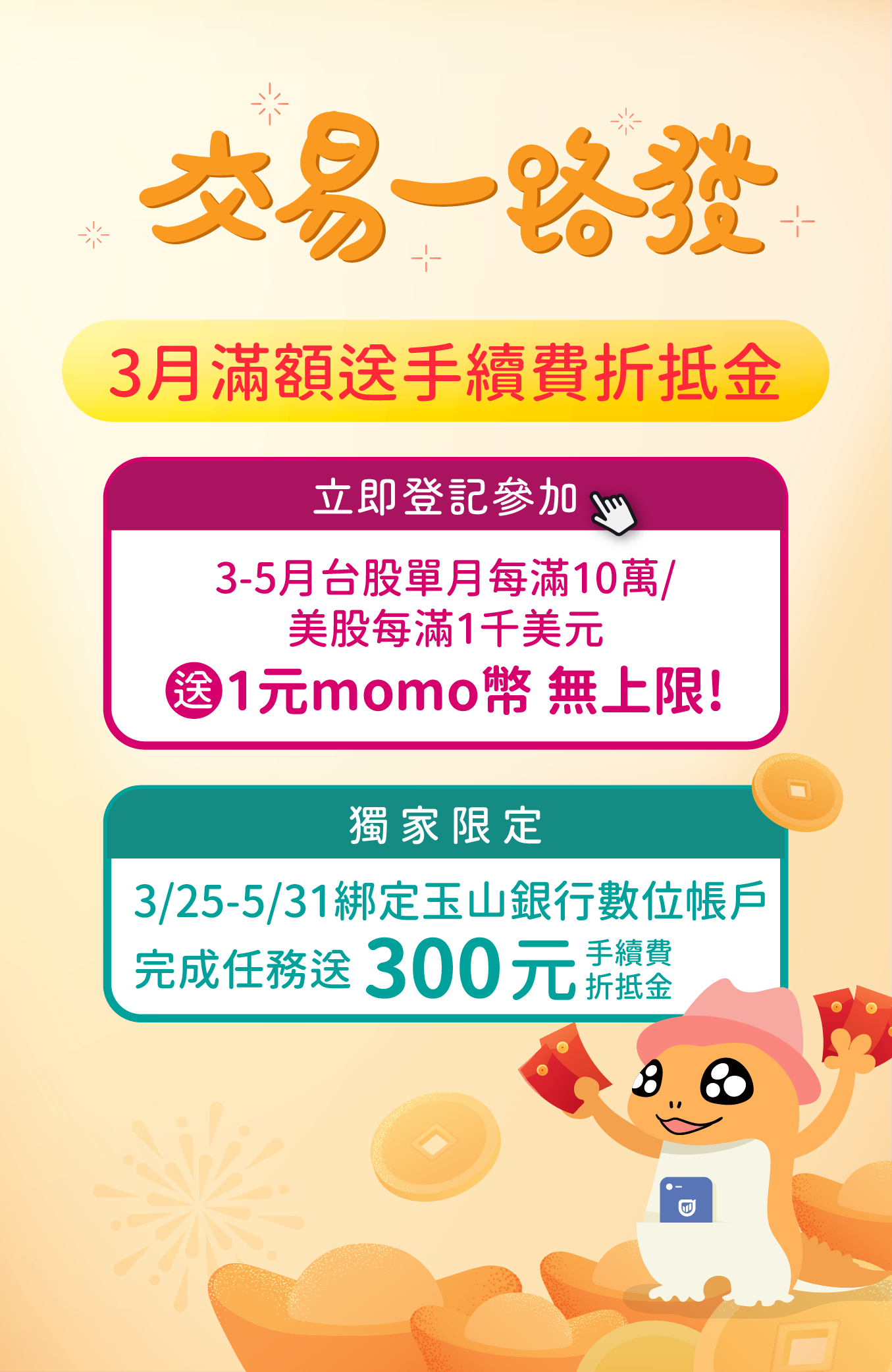 交易滿額禮！口袋證券交易活動