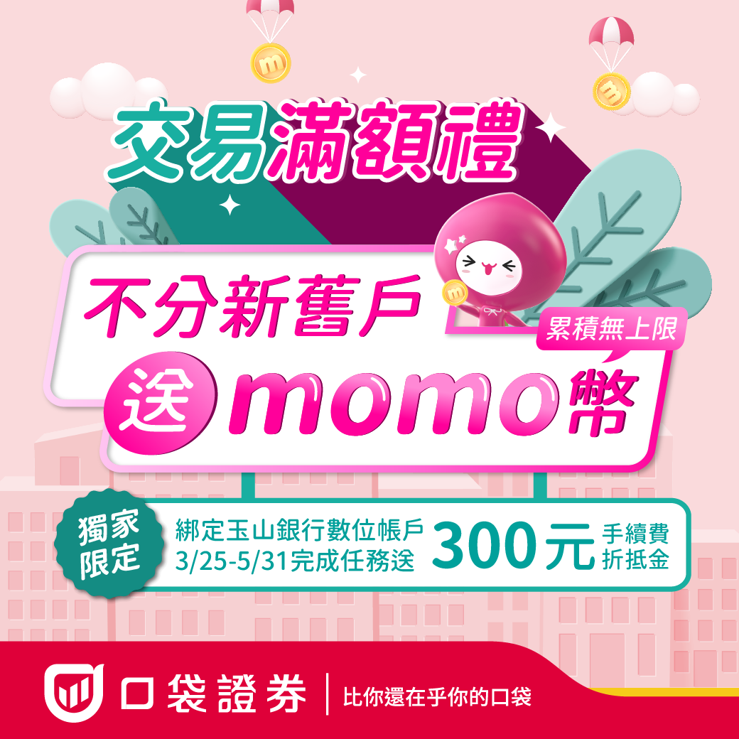 交易滿額禮！口袋證券交易活動