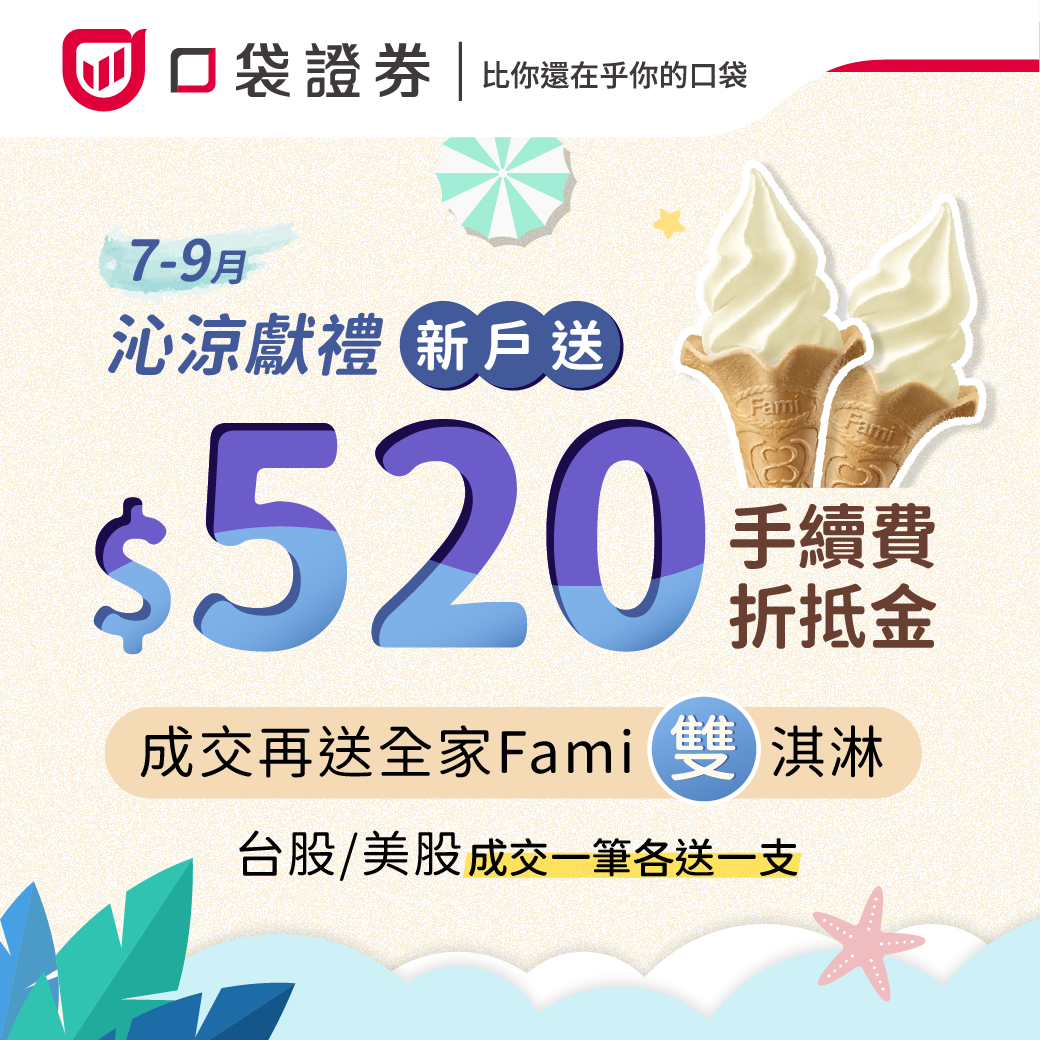 7-9月新戶送$520折抵金
