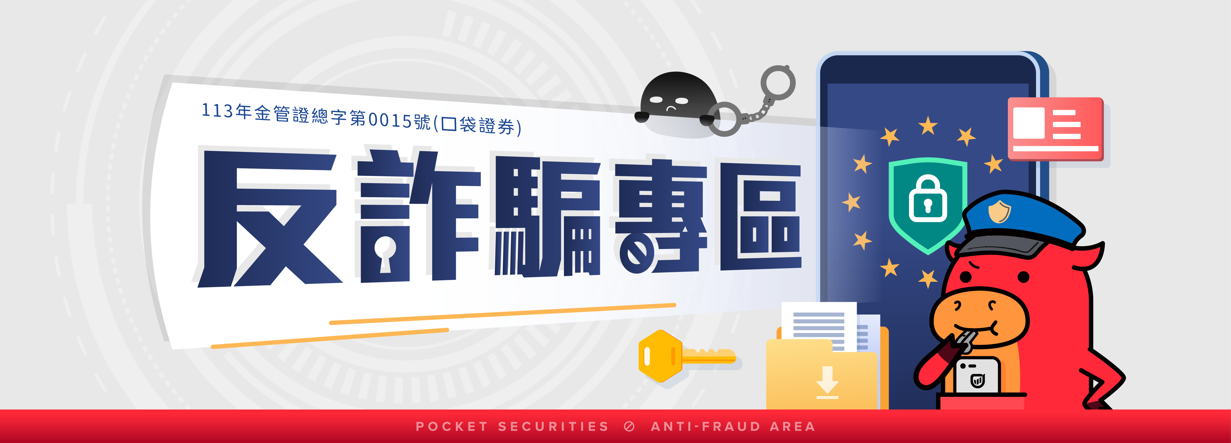 反詐騙專區－口袋證券