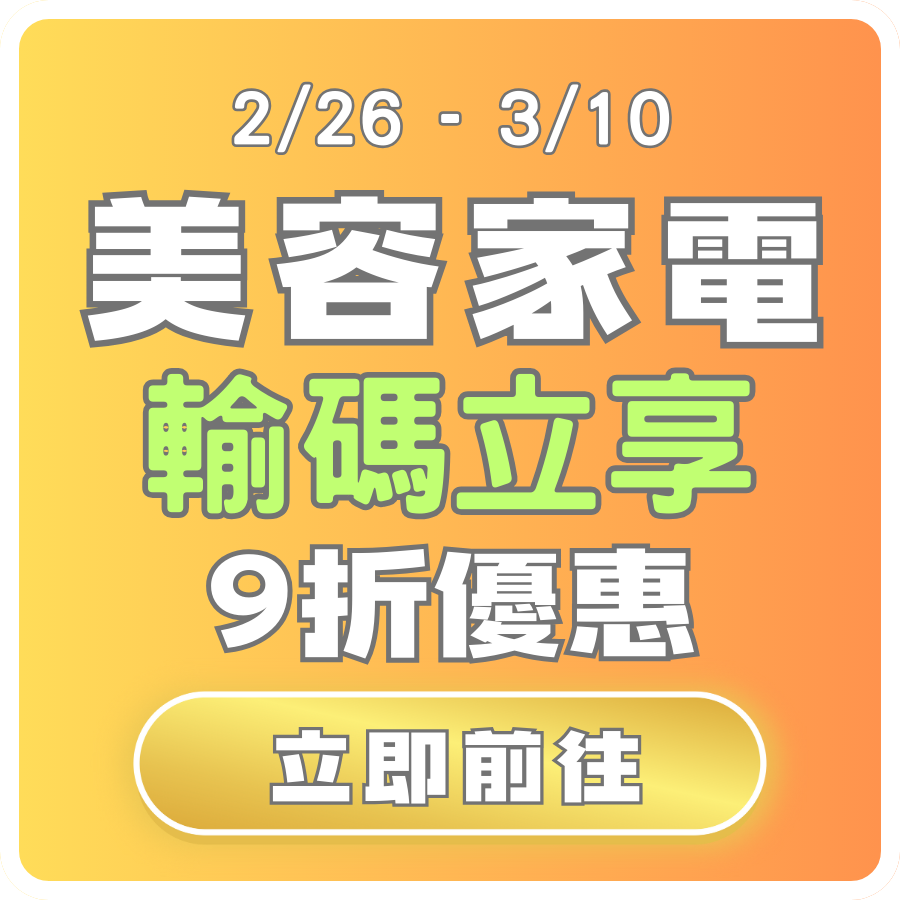 美容家電輸碼享9折