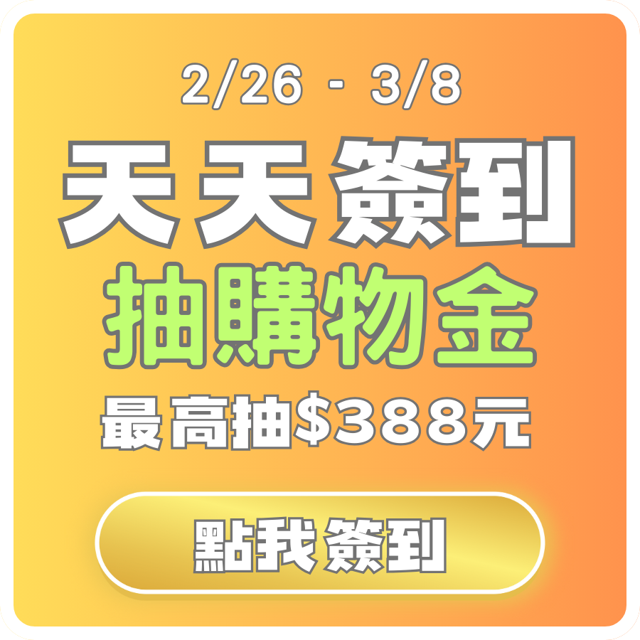 天天簽到抽購物金