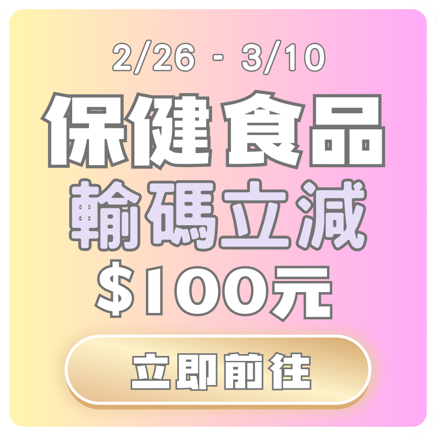 保健食品輸碼立減$100