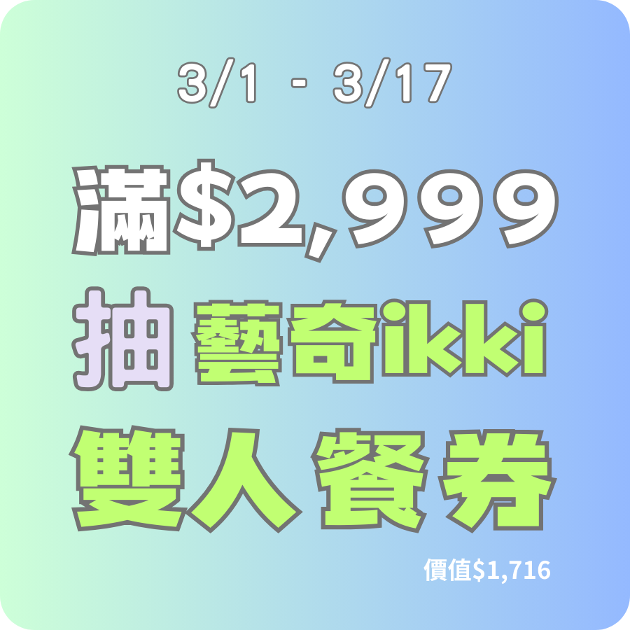 滿額抽餐券