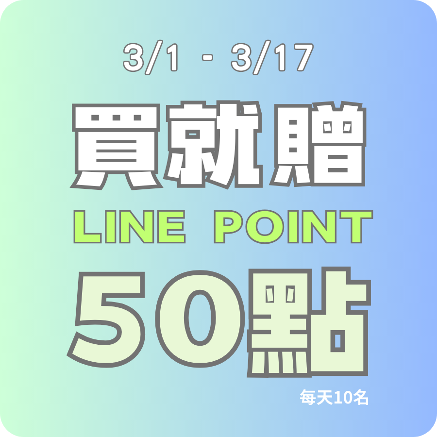 買就贈LINE POINT50點