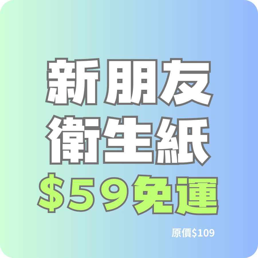 新朋友購物金$50現領現折