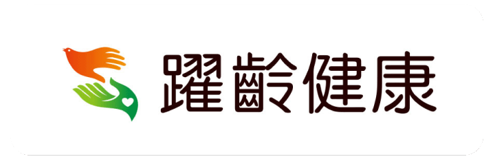 躍齡健康