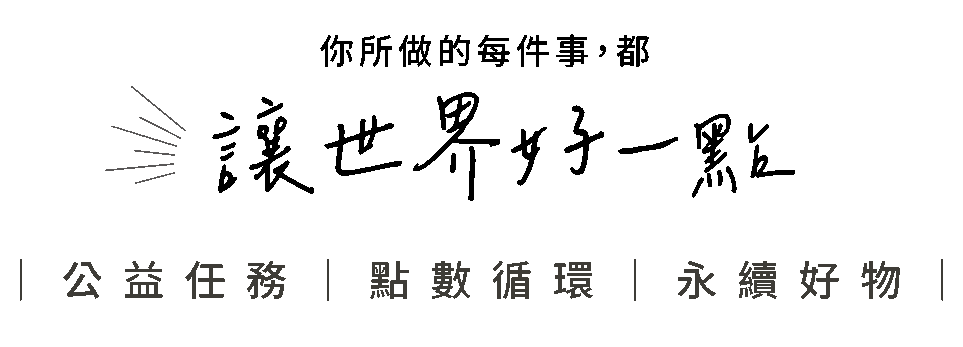 你所做的每件事，都讓世界好一點。公益任務｜點數循環｜永續好物