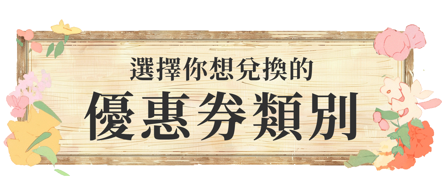 選擇你想兌換的優惠券類別