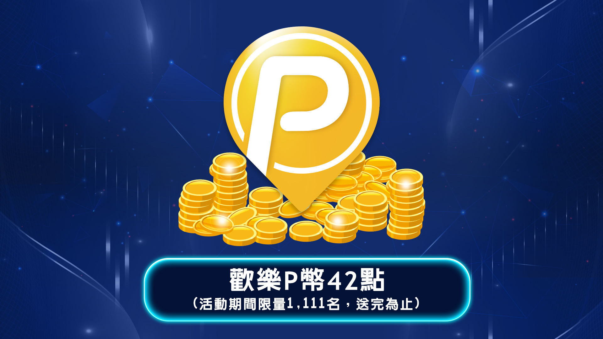 APP雙11天天簽到拿P幣