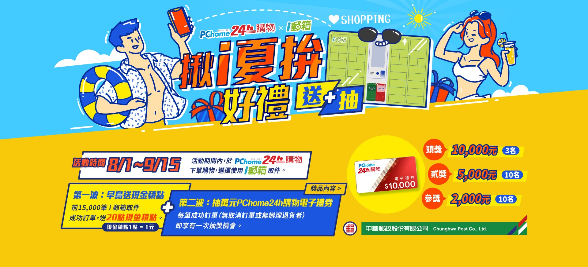 Pchome24h購物x I郵箱揪i夏拚好禮送 抽