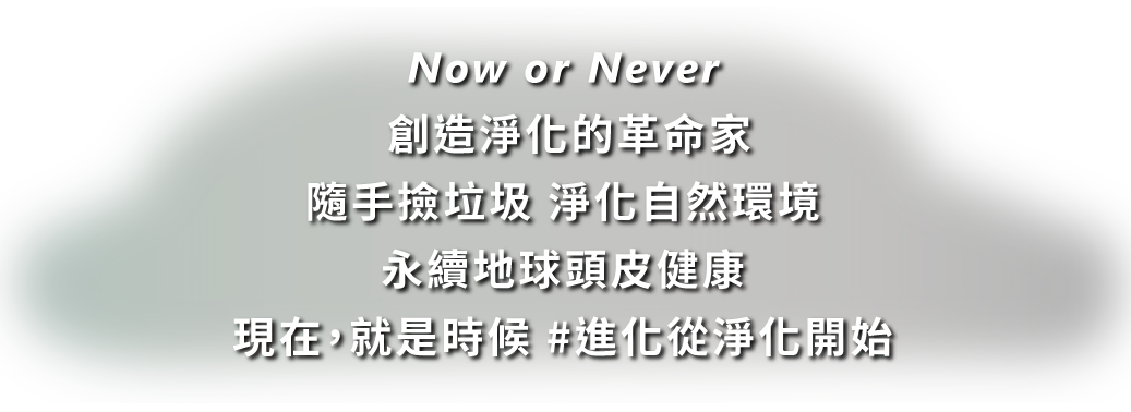 我的森活動起來    進化從淨化開始