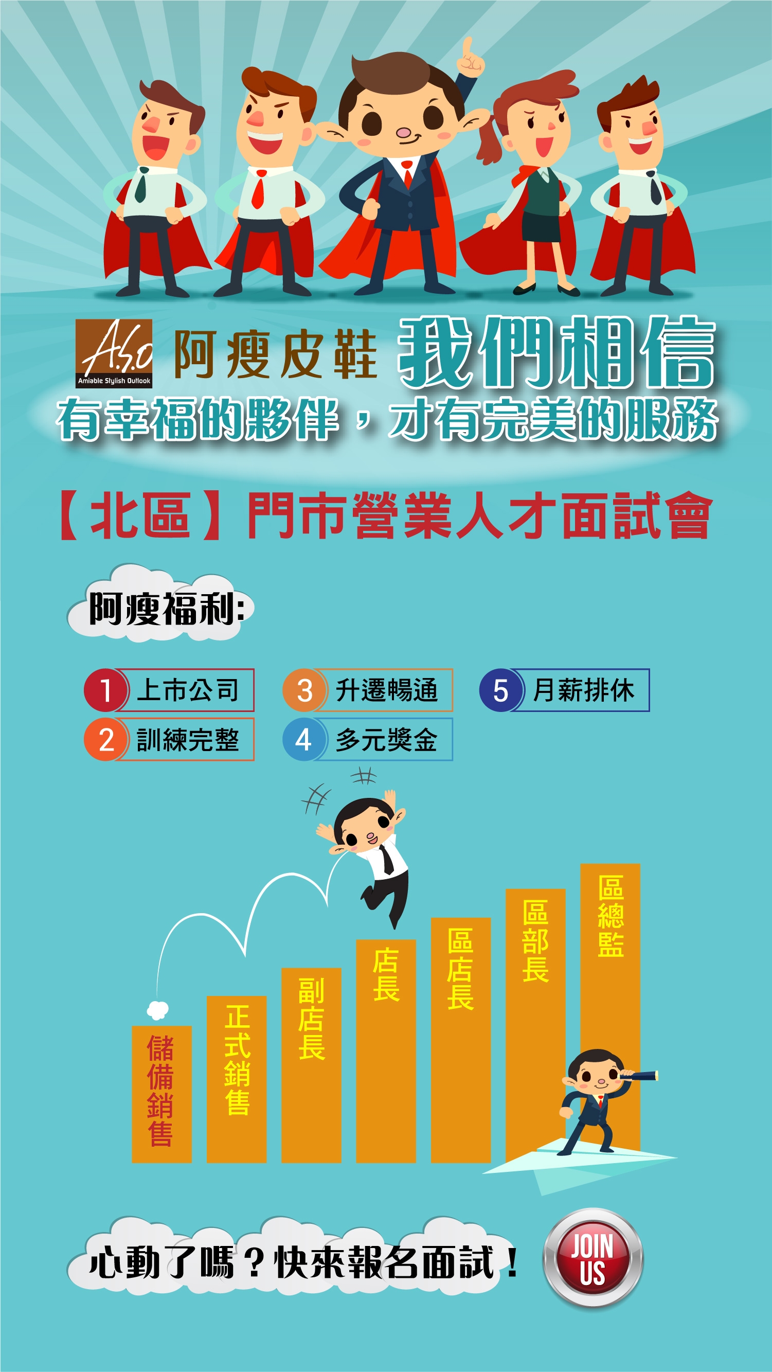 阿瘦皮鞋營業人才招募