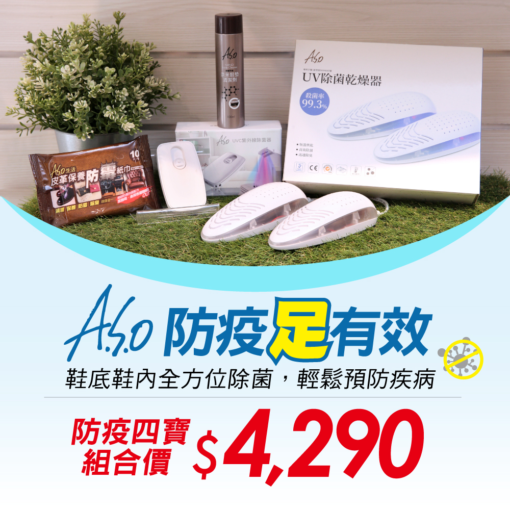 A.S.O 防疫四寶