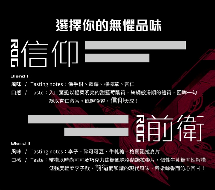選擇你的無懼品味 信仰 前衛 ROG 天生無懼 電競聯盟