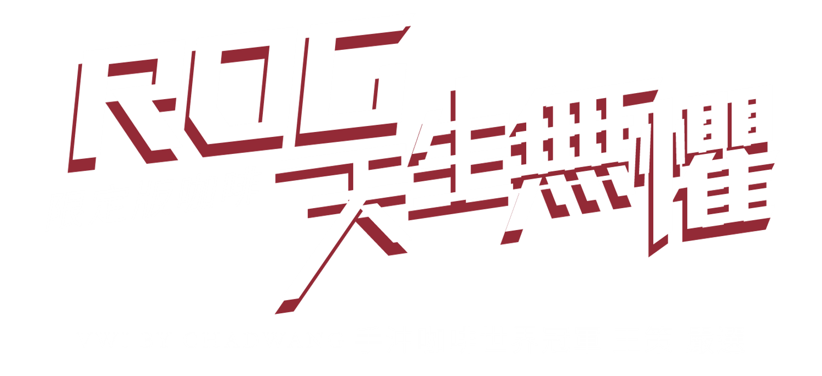 ROG 天生無懼 手沖咖啡世界冠軍 王策 電競聯盟