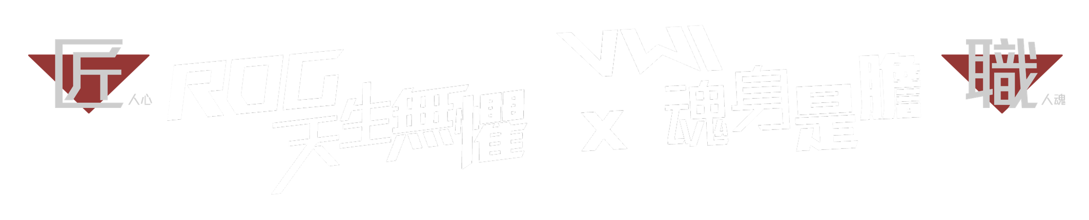 ROG 天生無懼 VWI魂身是膽 匠人心 職人魂
