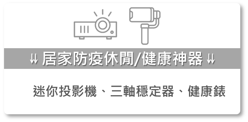 迷你投影機 Zenbeam S2 三軸穩定器 健康錶 血壓 血氧 新冠病毒 COVID-19