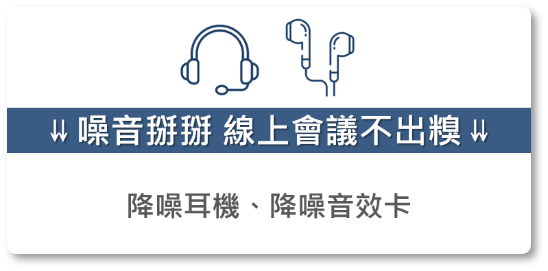 降噪耳機 降噪音效卡 電競耳機 入耳式耳機  新冠病毒 COVID-19