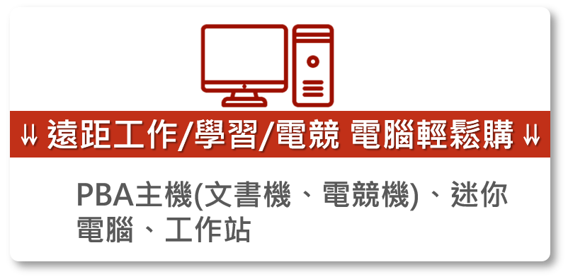 PBA主機 文書機 電競機 迷你電腦 工作站 PC DIY
