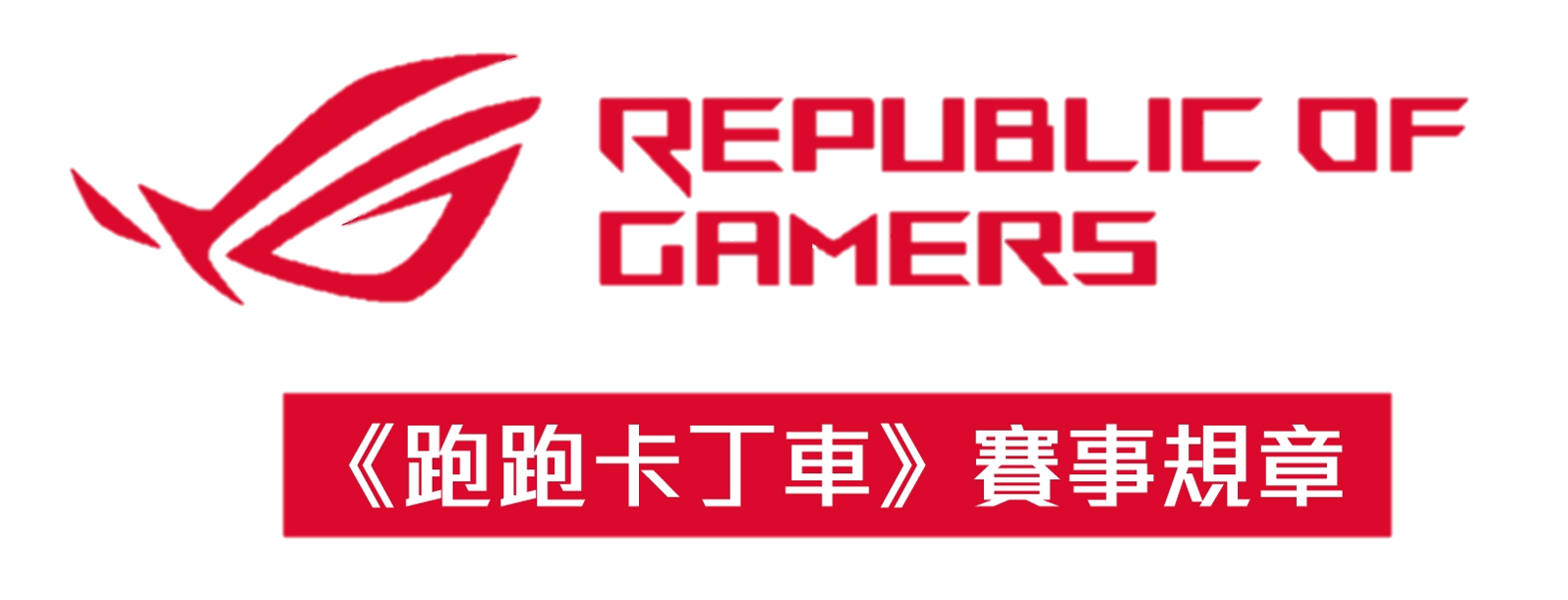 跑跑卡丁車 賽事規章 ROG 線上防疫電競賽