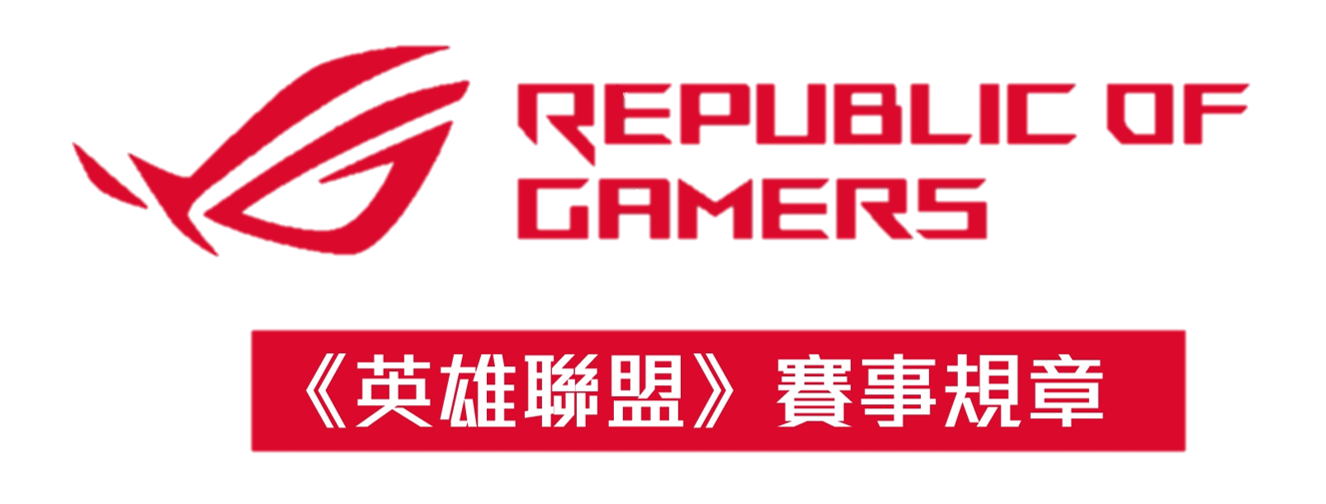 英雄聯盟 賽事規章 ROG 線上防疫電競賽 LOL
