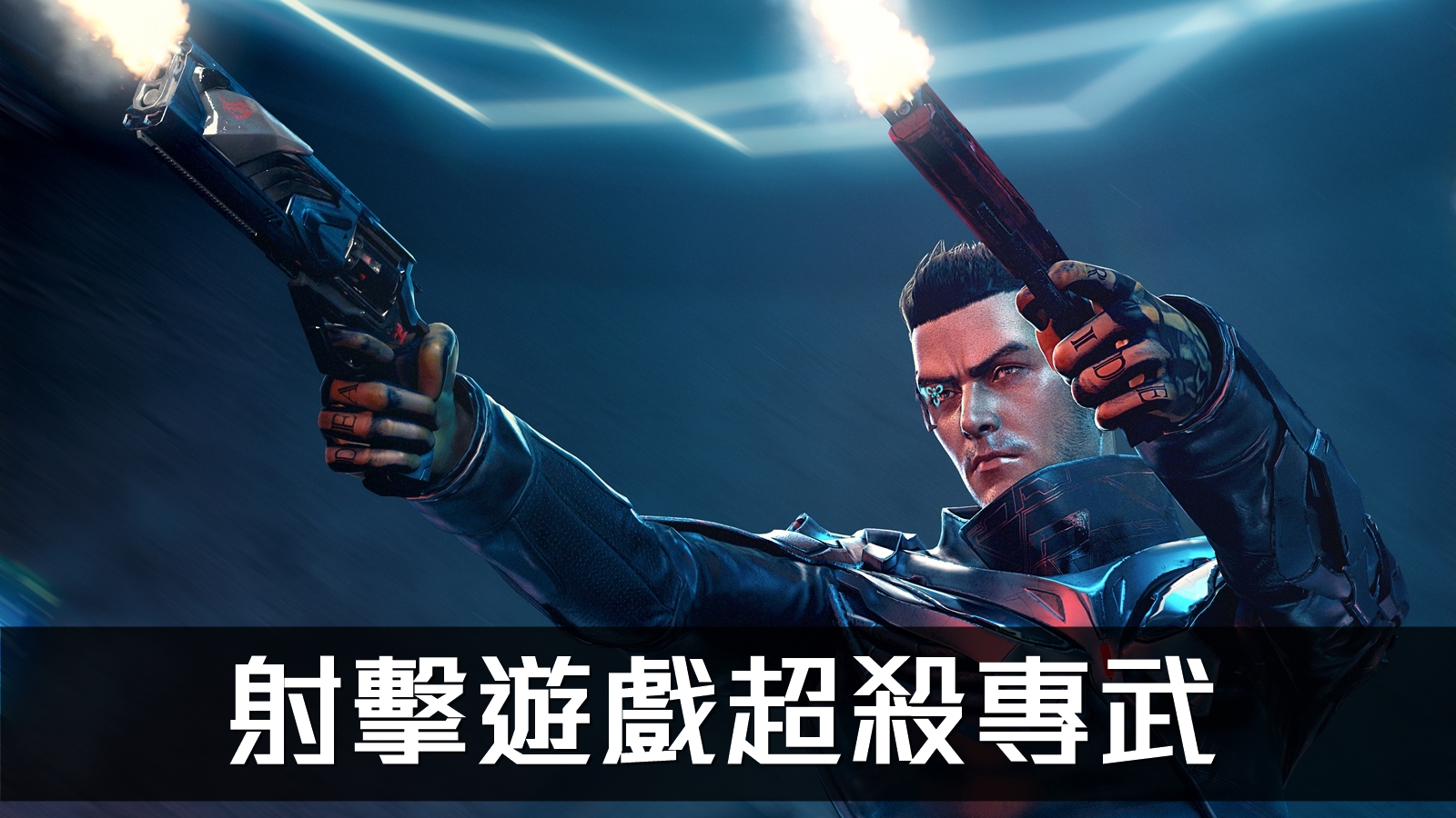 射擊遊戲超殺專武 ROG