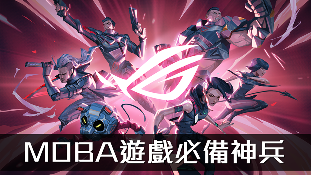 MOBA遊戲必備神兵 ROG