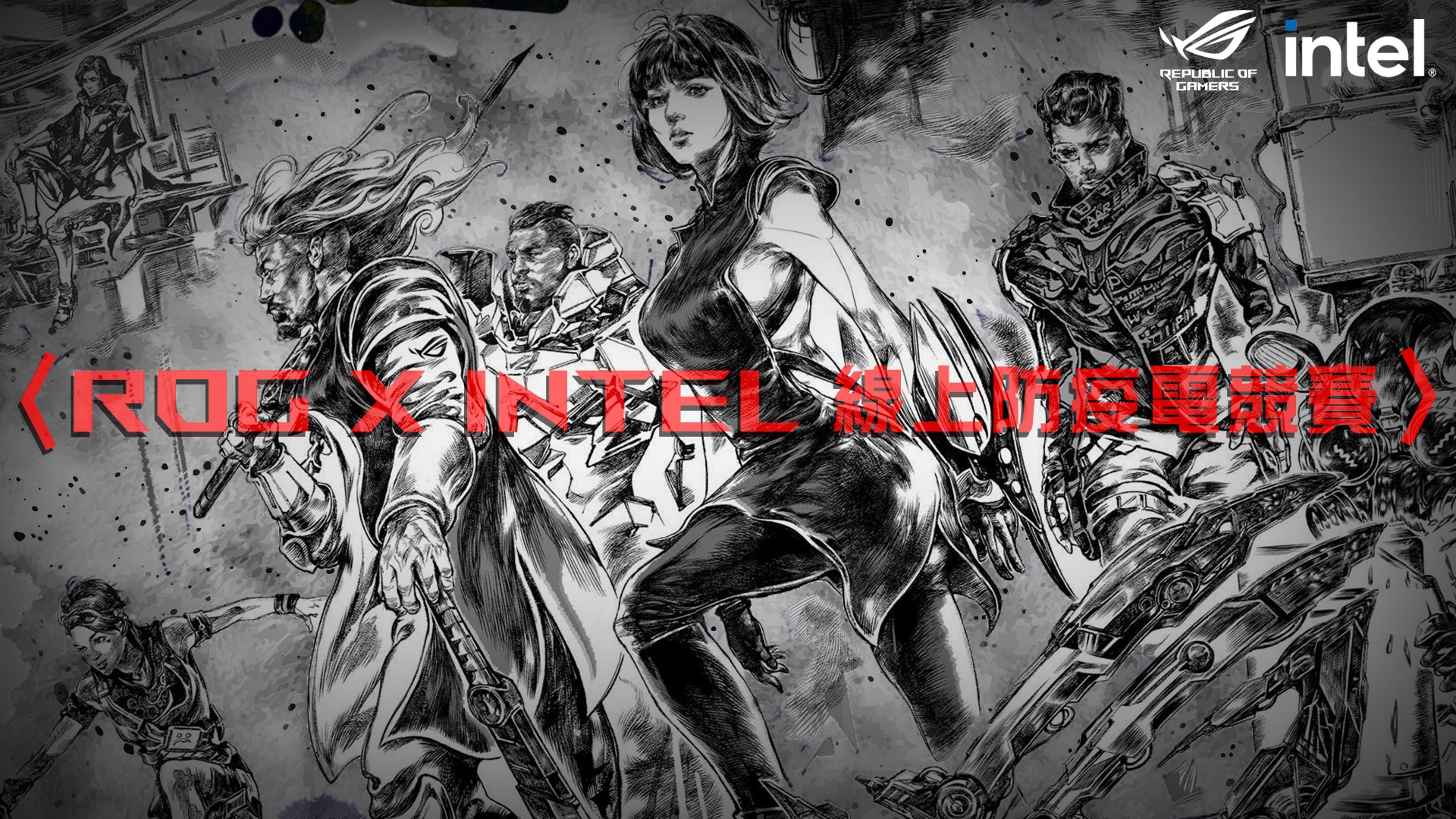 ROG intel 線上防疫電競賽