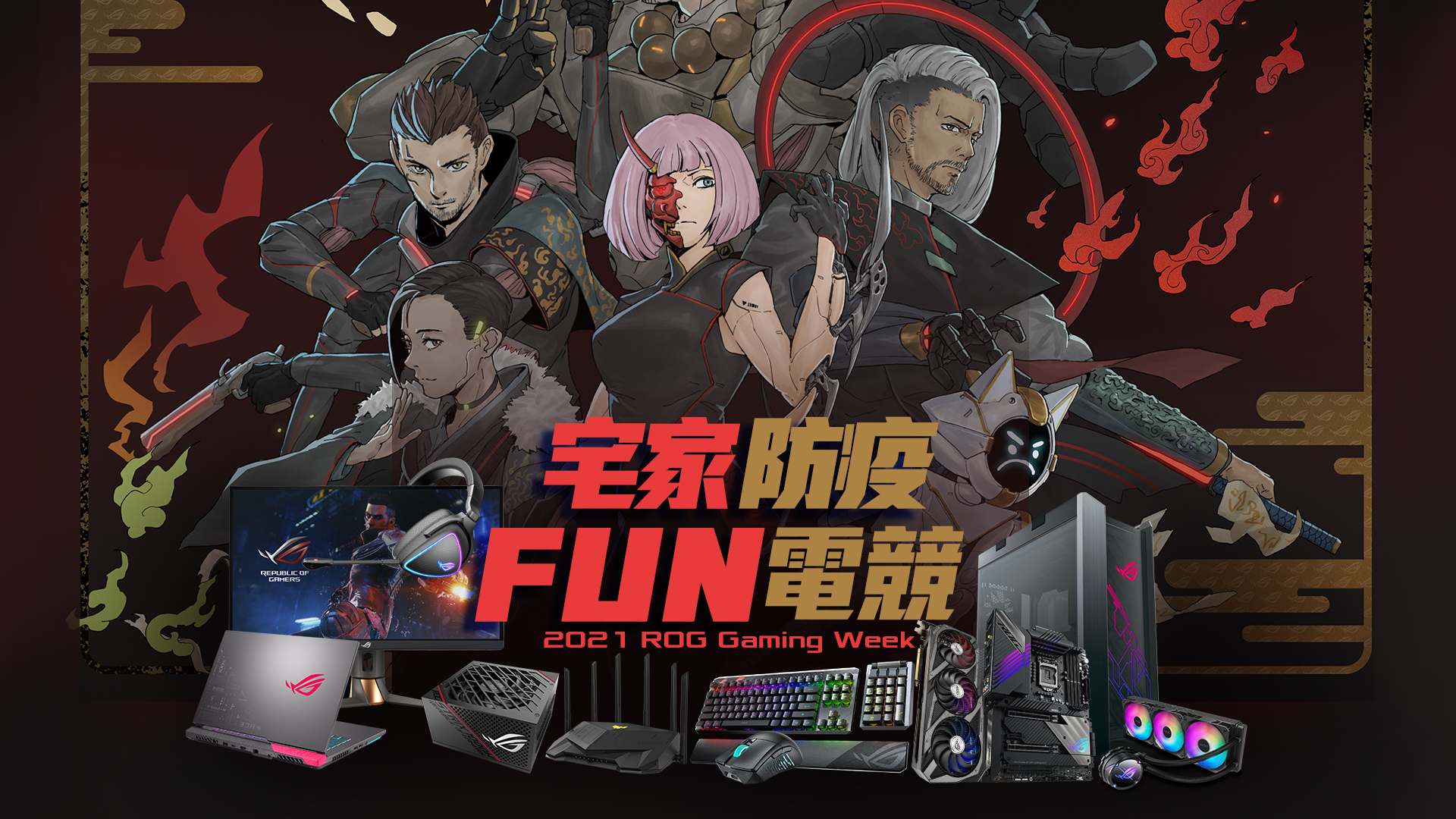 宅家防疫FUN電競 2021 ROG Gaming Week